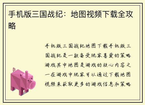 手机版三国战纪：地图视频下载全攻略